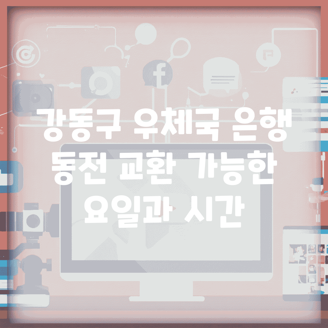 강동구 우체국 은행 동전 교환 가능한 요일과 시간