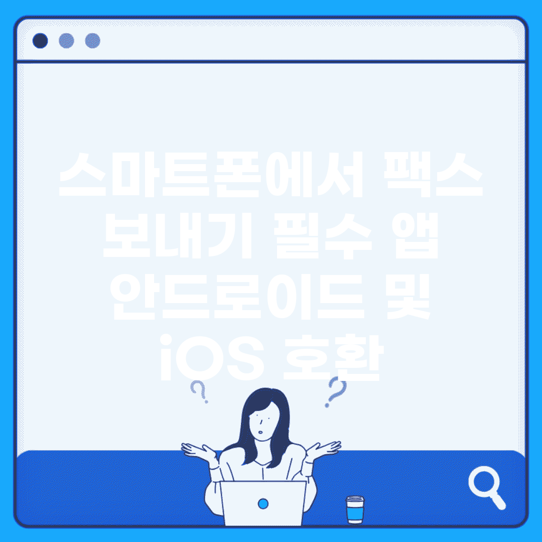 스마트폰에서 팩스 보내기 필수 앱 | 안드로이드 및 iOS 호환
