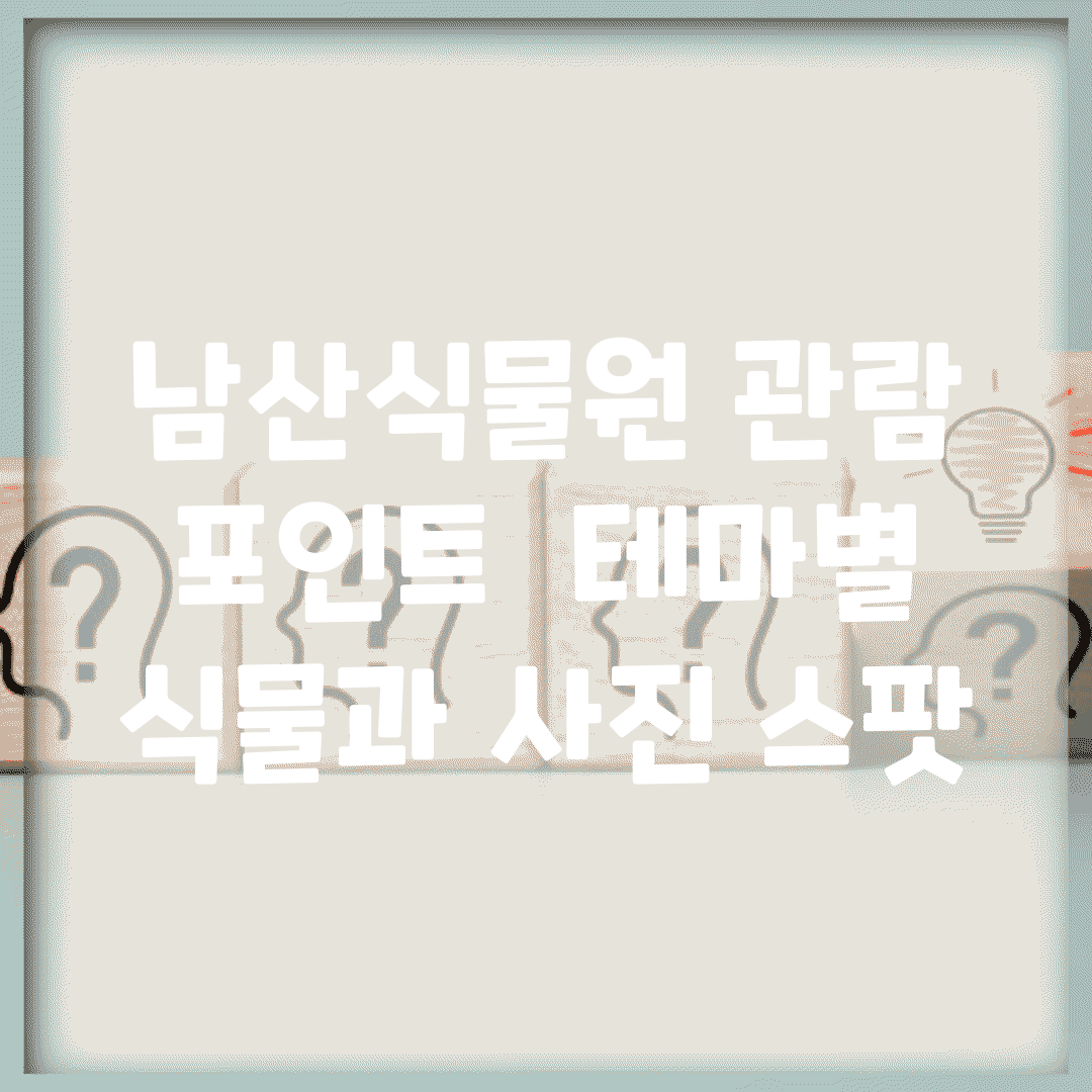 남산식물원 관람 포인트 | 테마별 식물과 사진 스팟