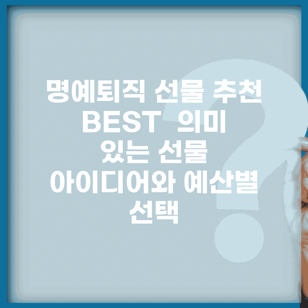 명예퇴직 선물 추천 BEST | 의미 있는 선물 아이디어와 예산별 선택