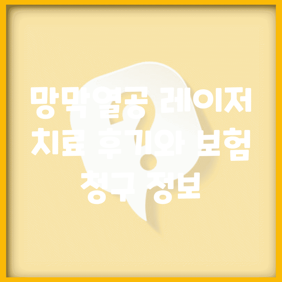 망막열공 레이저 치료 후기와 보험 청구 정보