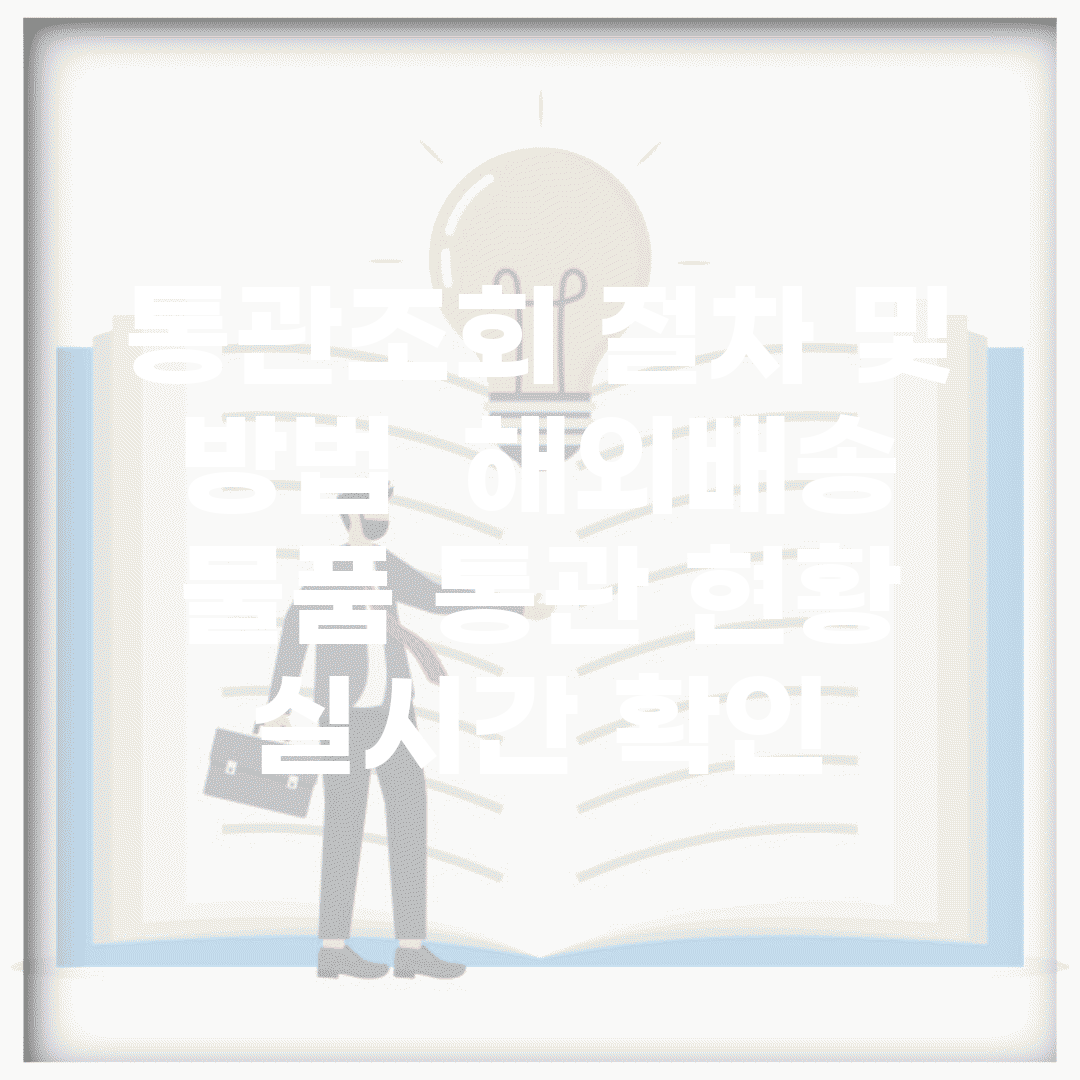 통관조회 절차 및 방법 | 해외배송 물품 통관 현황 실시간 확인