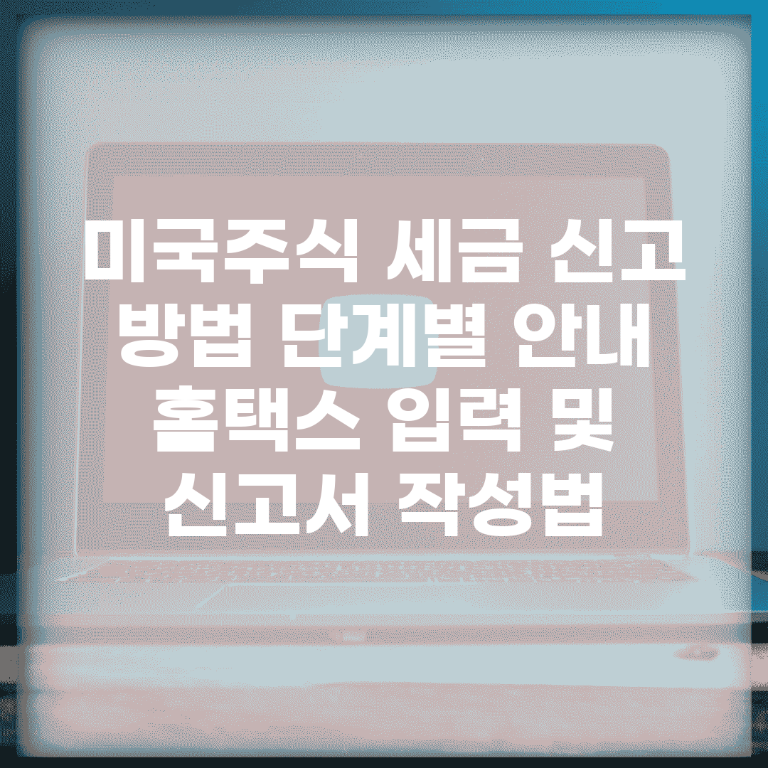 미국주식 세금 신고 방법 단계별 안내 | 홈택스 입력 및 신고서 작성법