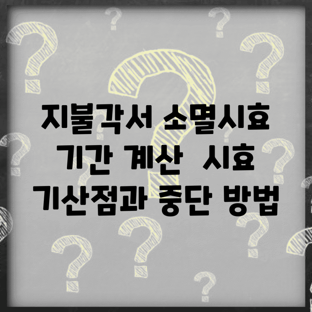 지불각서 소멸시효 기간 계산 | 시효 기산점과 중단 방법