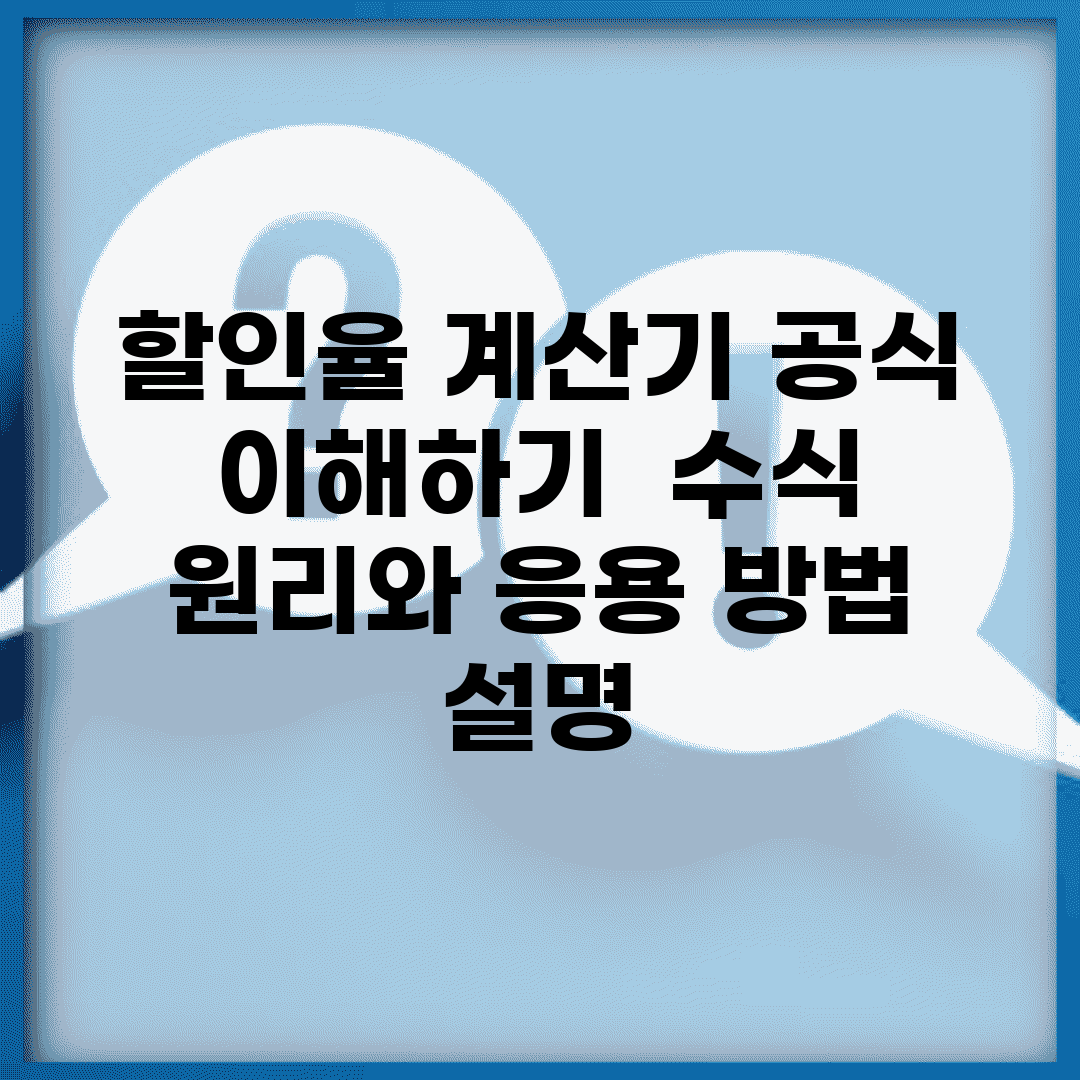 할인율 계산기 공식 이해하기 | 수식 원리와 응용 방법 설명
