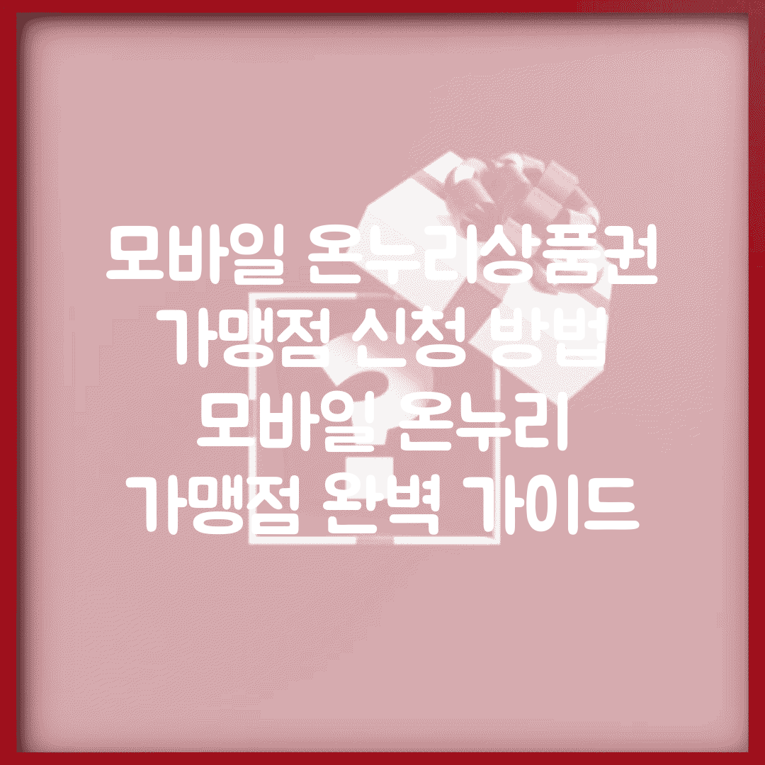 모바일 온누리상품권 가맹점 신청 방법 | 모바일 온누리 가맹점 완벽 가이드