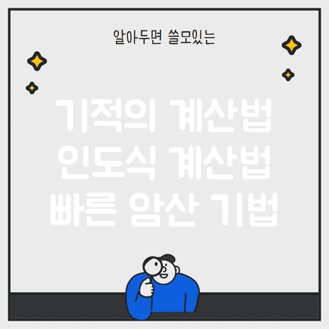 기적의 계산법 | 인도식 계산법 | 빠른 암산 기법