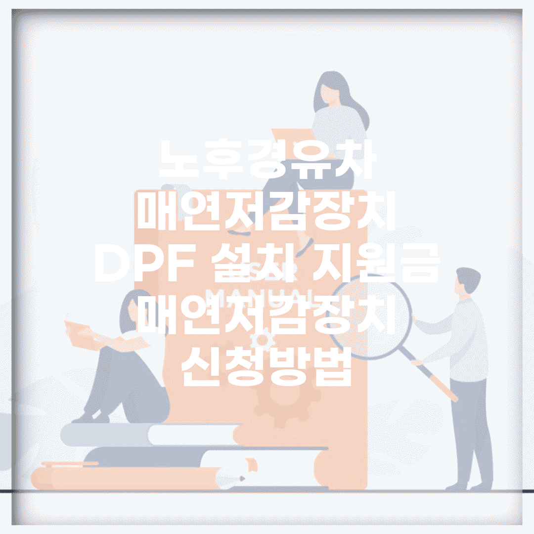 노후경유차 매연저감장치 | DPF 설치 지원금 | 매연저감장치 신청방법
