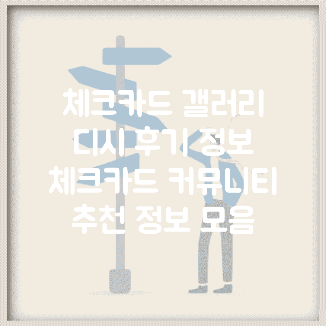 체크카드 갤러리 디시 후기 정보 | 체크카드 커뮤니티 추천 정보 모음