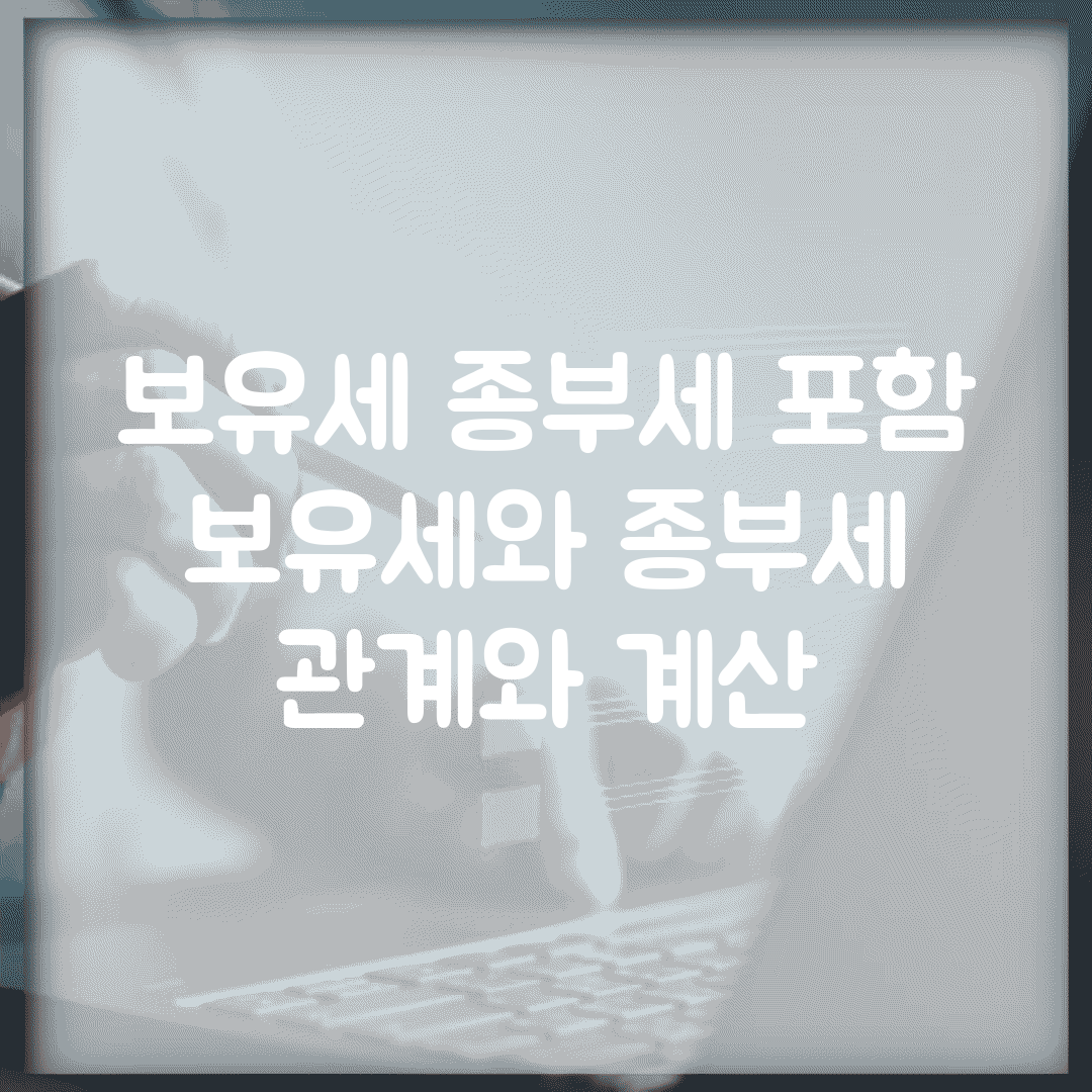 보유세 종부세 포함 | 보유세와 종부세 관계와 계산