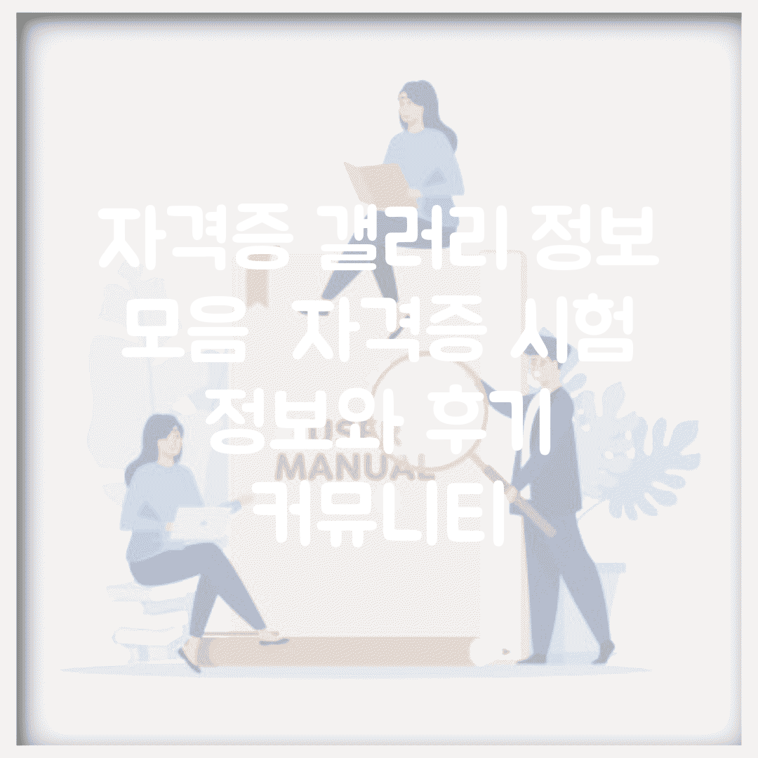 자격증 갤러리 정보 모음 | 자격증 시험 정보와 후기 커뮤니티