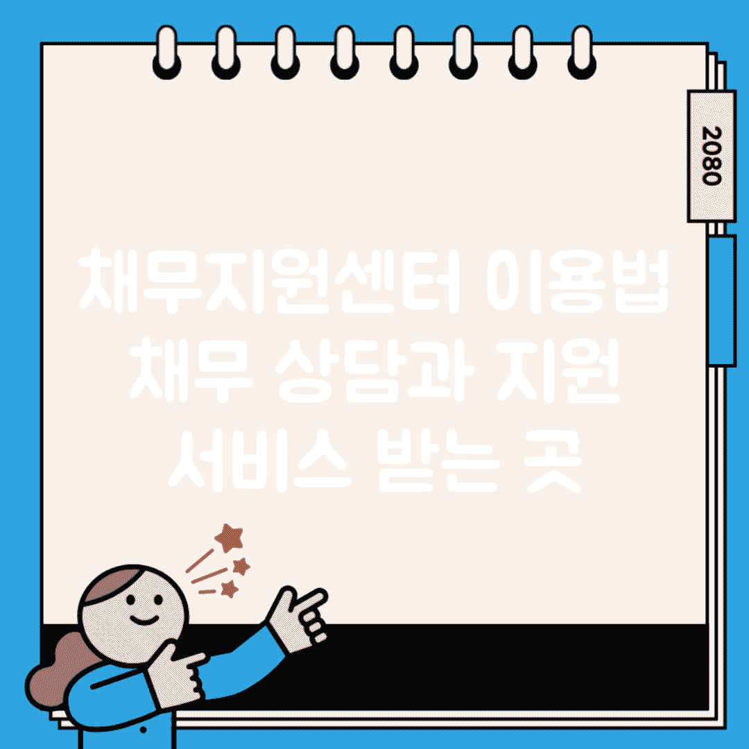 채무지원센터 이용법 | 채무 상담과 지원 서비스 받는 곳