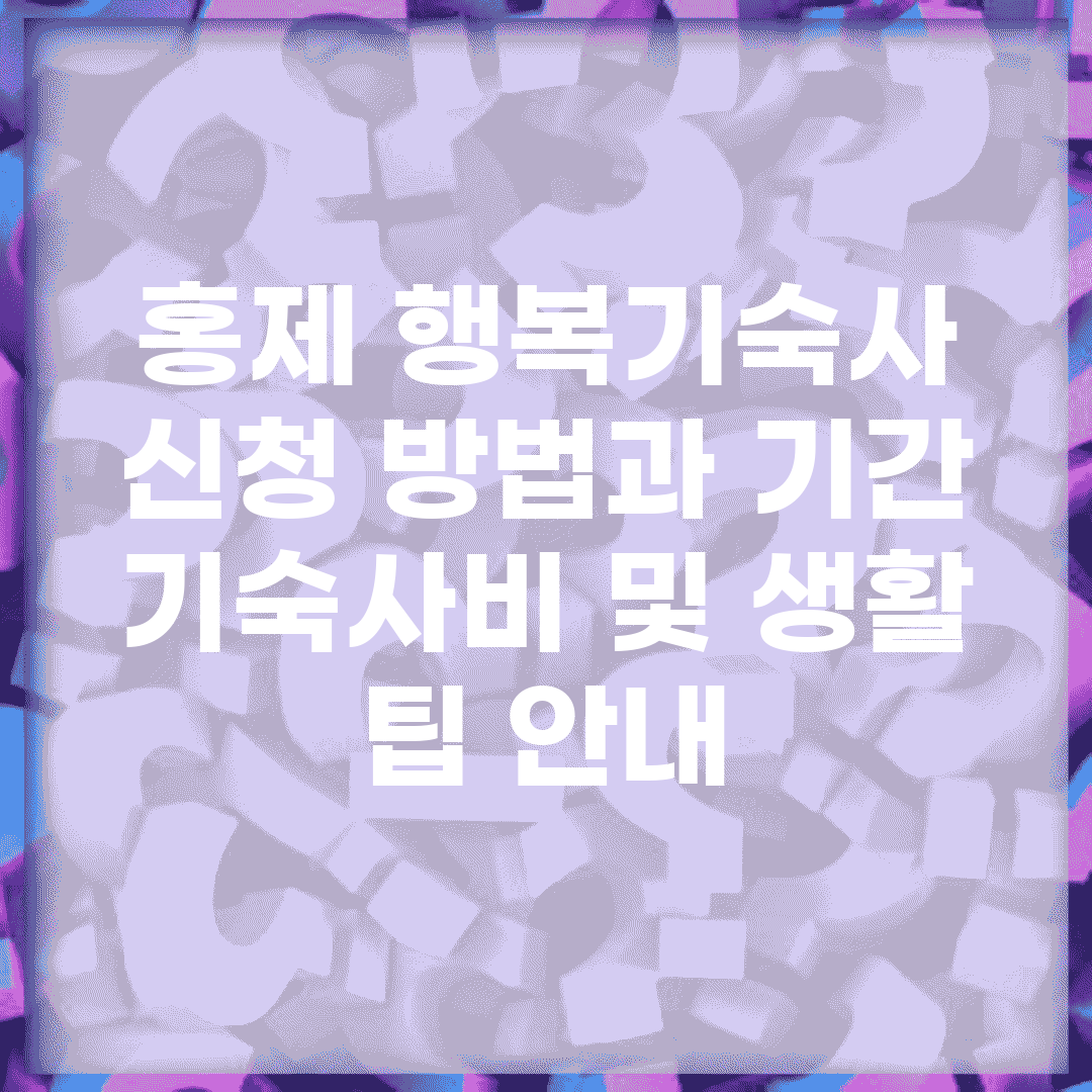 홍제 행복기숙사 신청 방법과 기간, 기숙사비 및 생활 팁 안내