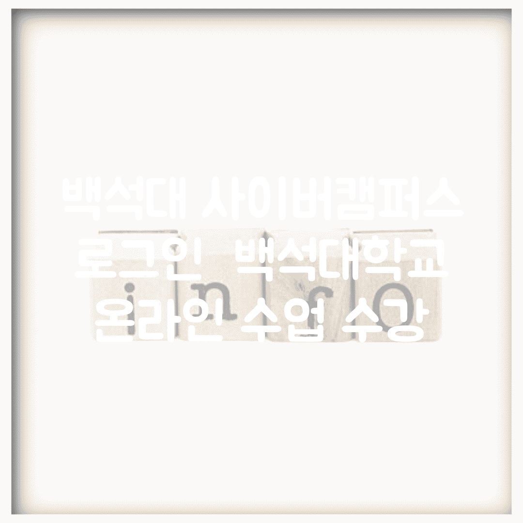 백석대 사이버캠퍼스 로그인 | 백석대학교 온라인 수업 수강