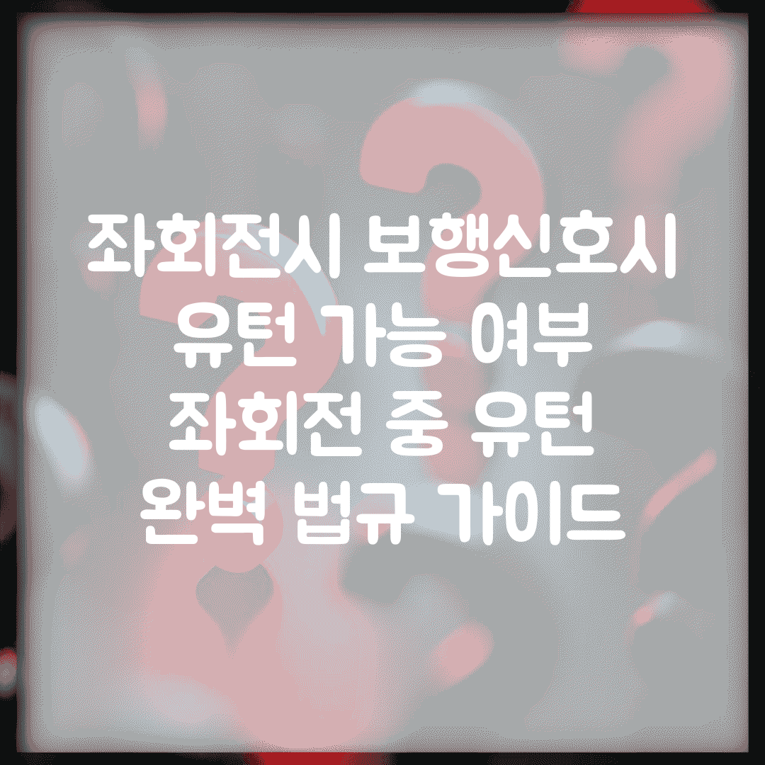 좌회전시 보행신호시 유턴 가능 여부 | 좌회전 중 유턴 완벽 법규 가이드