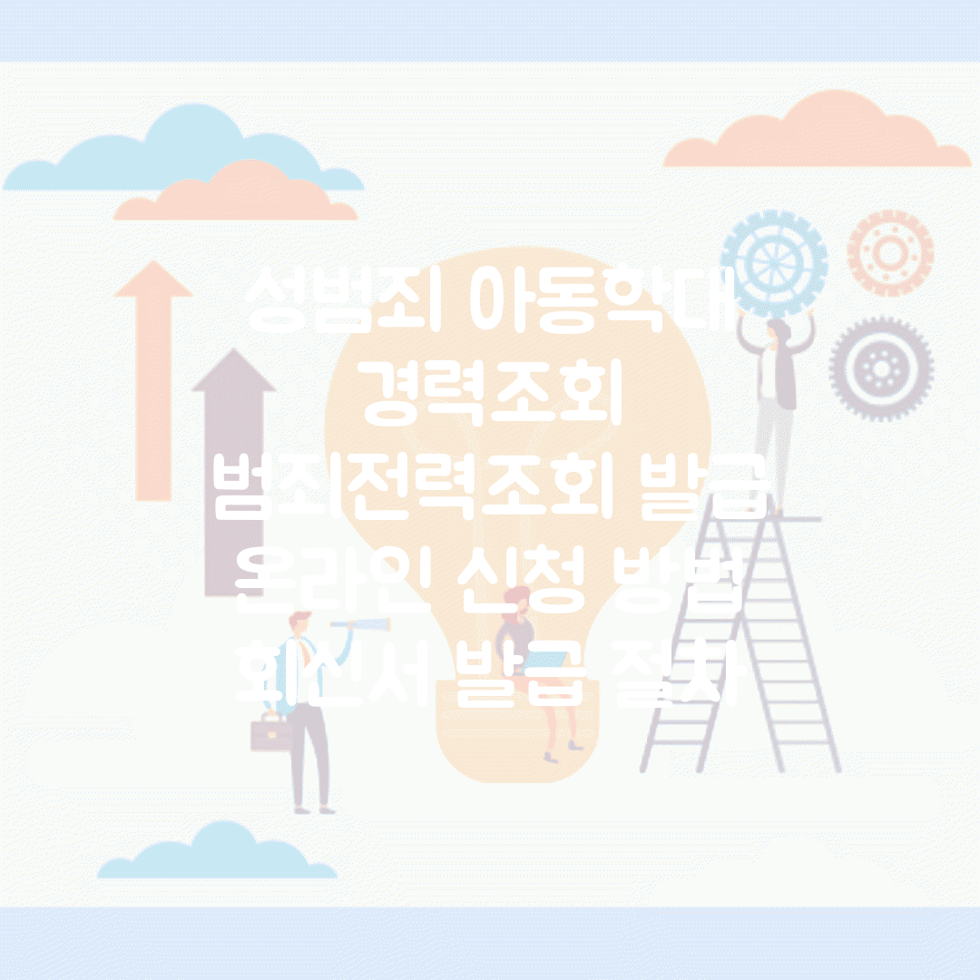 성범죄 아동학대 경력조회 | 범죄전력조회 발급 | 온라인 신청 방법 | 회신서 발급 절차