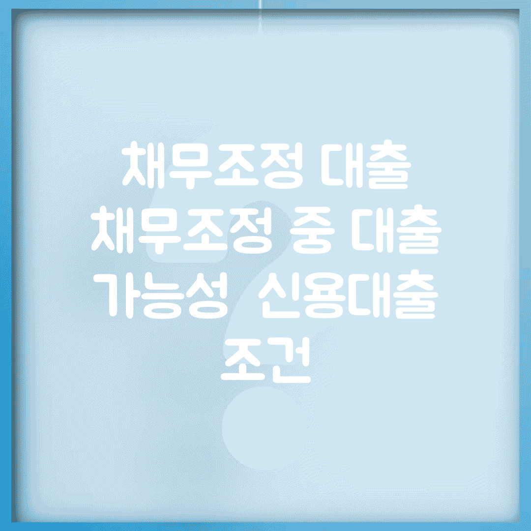 채무조정 대출 | 채무조정 중 대출 가능성 | 신용대출 조건