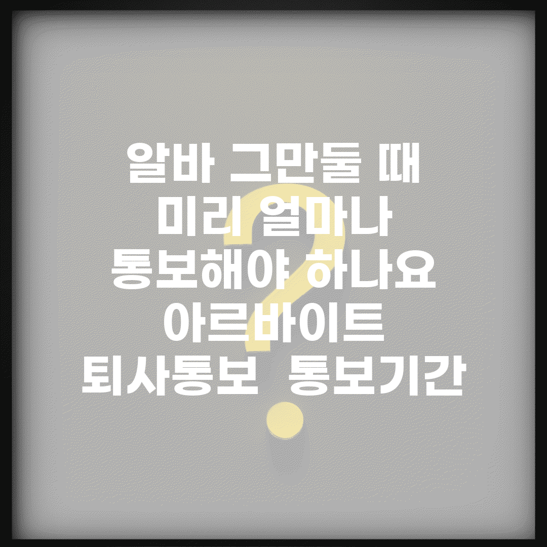 알바 그만둘 때 미리 얼마나 통보해야 하나요 | 아르바이트 | 퇴사통보 | 통보기간