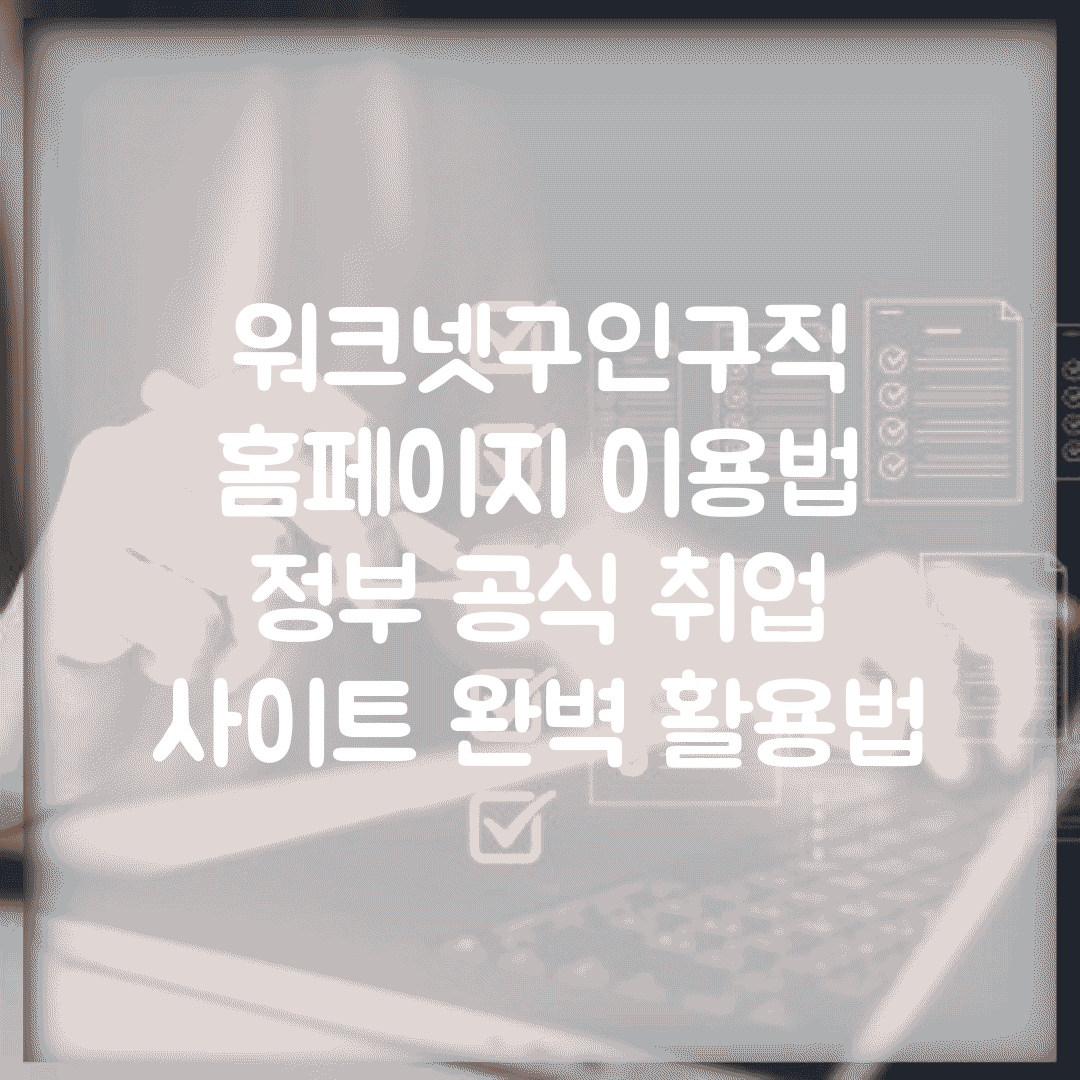 워크넷구인구직 홈페이지 이용법 | 정부 공식 취업 사이트 완벽 활용법