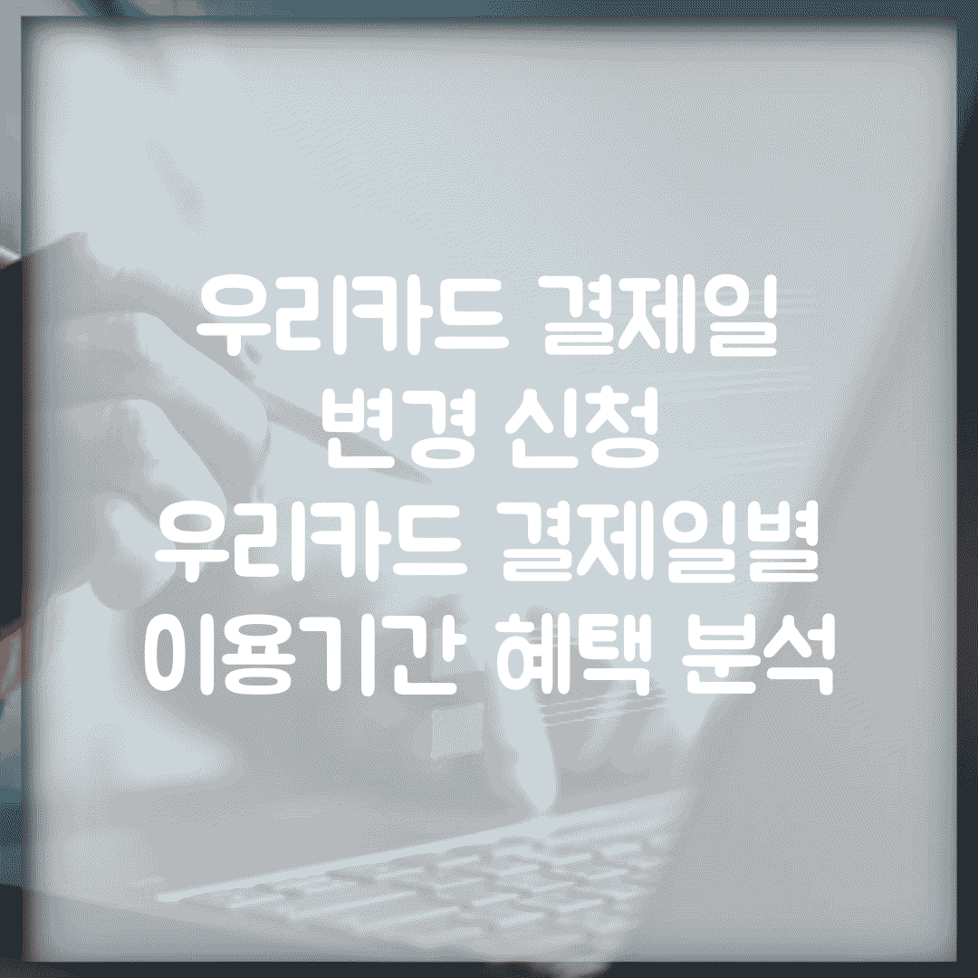 우리카드 결제일 변경 신청 | 우리카드 결제일별 이용기간 혜택 분석