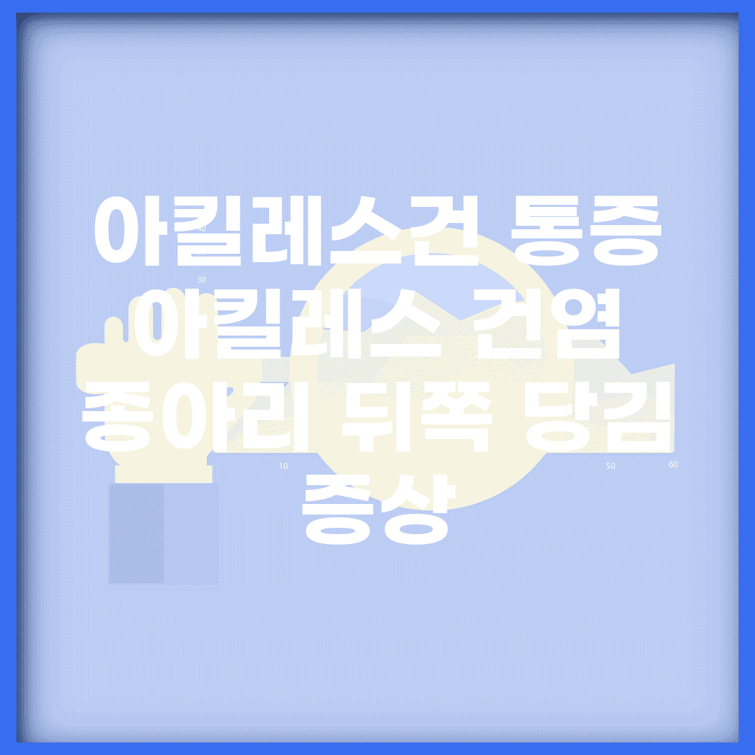아킬레스건 통증 | 아킬레스 건염 | 종아리 뒤쪽 당김 증상