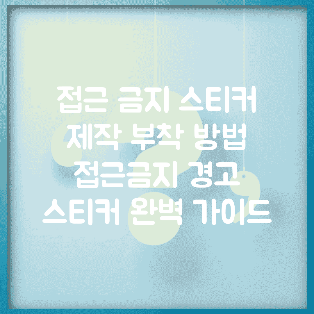 접근 금지 스티커 제작 부착 방법 | 접근금지 경고 스티커 완벽 가이드