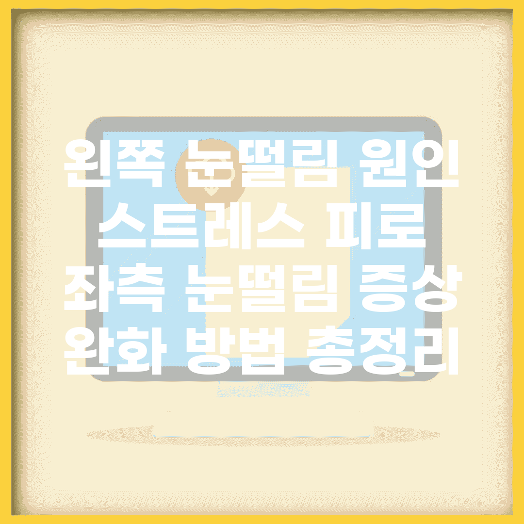 왼쪽 눈떨림 원인 스트레스 피로 | 좌측 눈떨림 증상 완화 방법 총정리