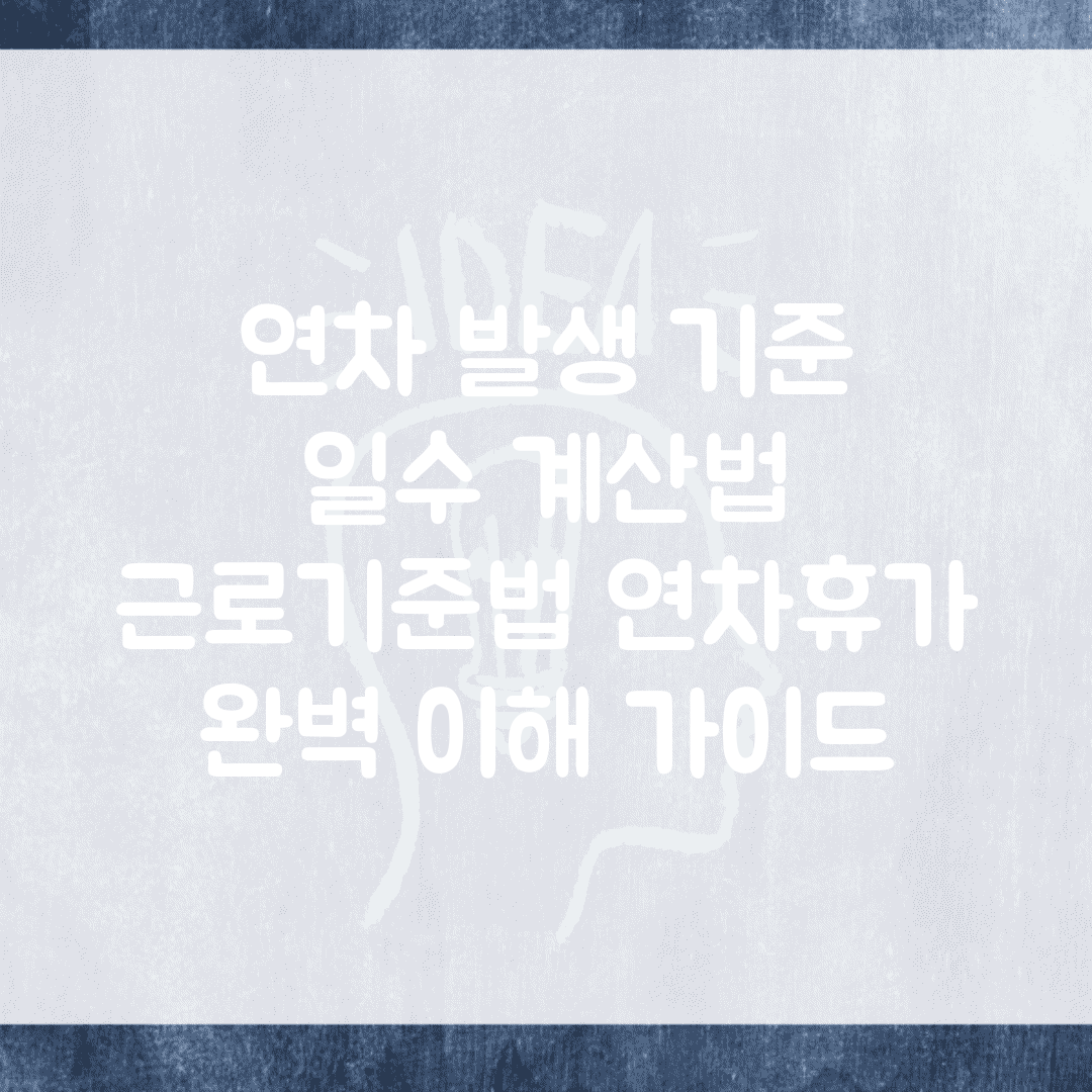연차 발생 기준 일수 계산법 | 근로기준법 연차휴가 완벽 이해 가이드