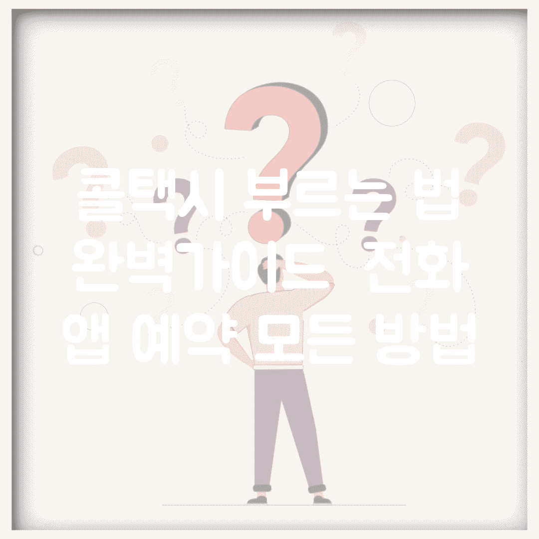 콜택시 부르는 법 완벽가이드 | 전화 앱 예약 모든 방법