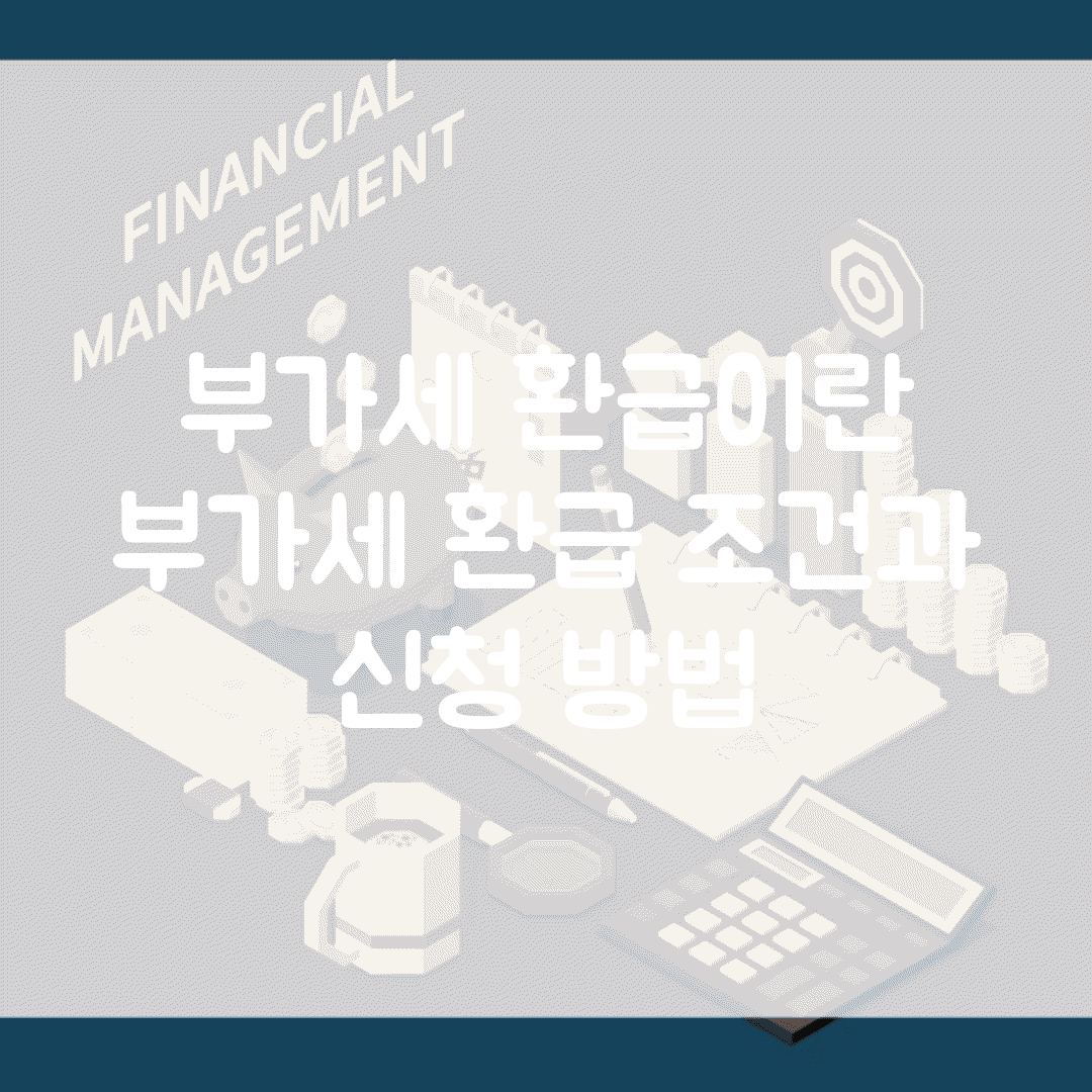 부가세 환급이란 | 부가세 환급 조건과 신청 방법