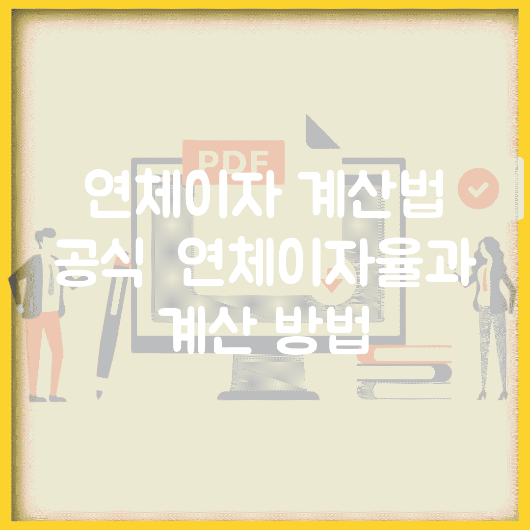 연체이자 계산법 공식 | 연체이자율과 계산 방법