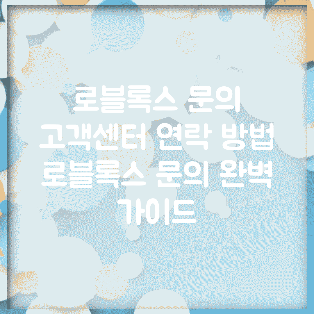 로블록스 문의 고객센터 연락 방법 | 로블록스 문의 완벽 가이드