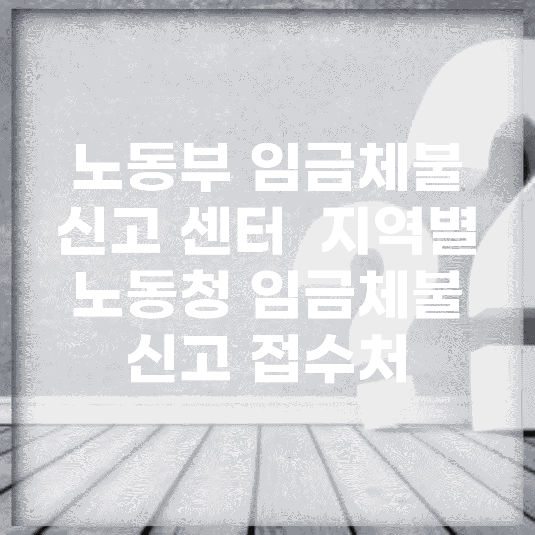 노동부 임금체불 신고 센터 | 지역별 노동청 임금체불 신고 접수처
