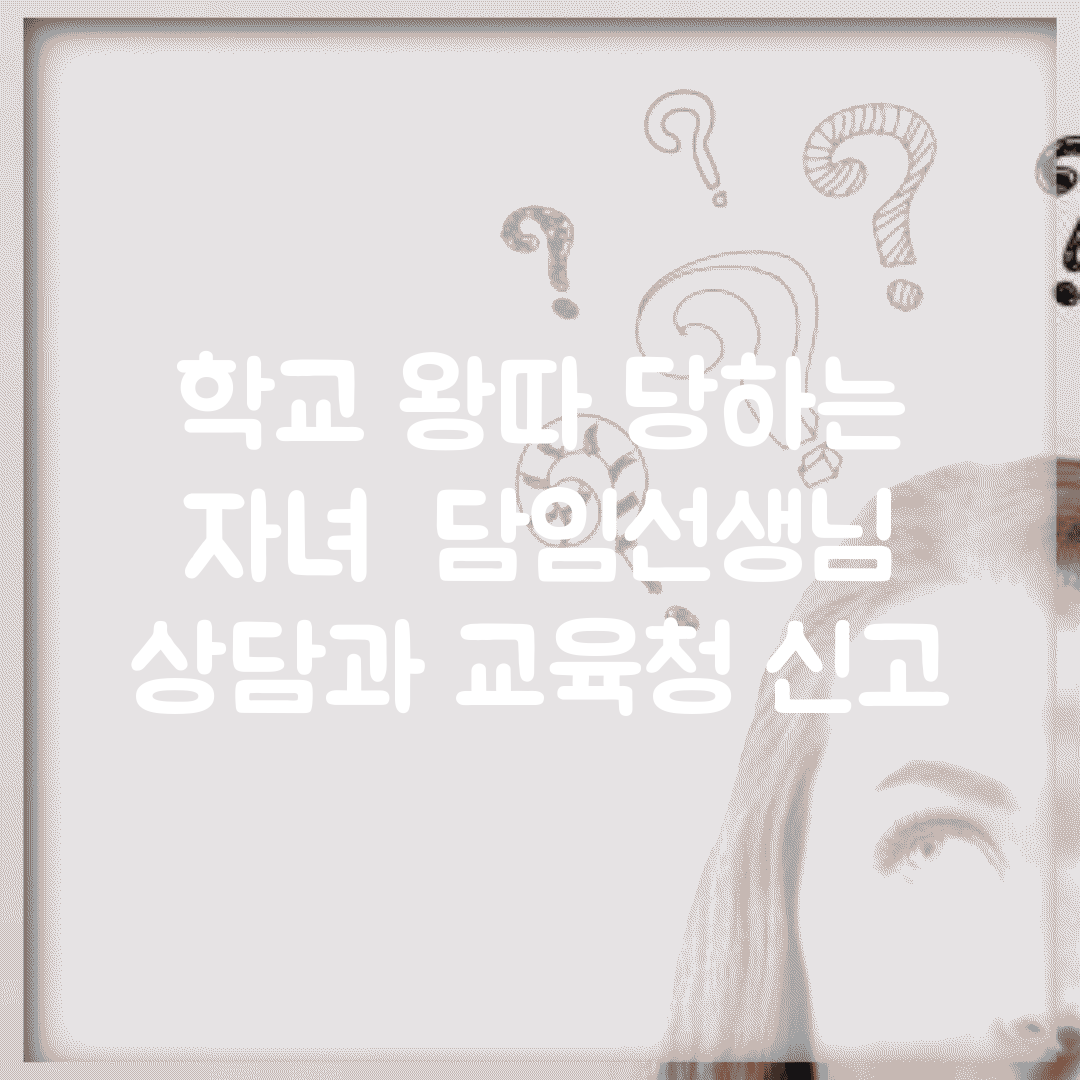 학교 왕따 당하는 자녀 | 담임선생님 상담과 교육청 신고