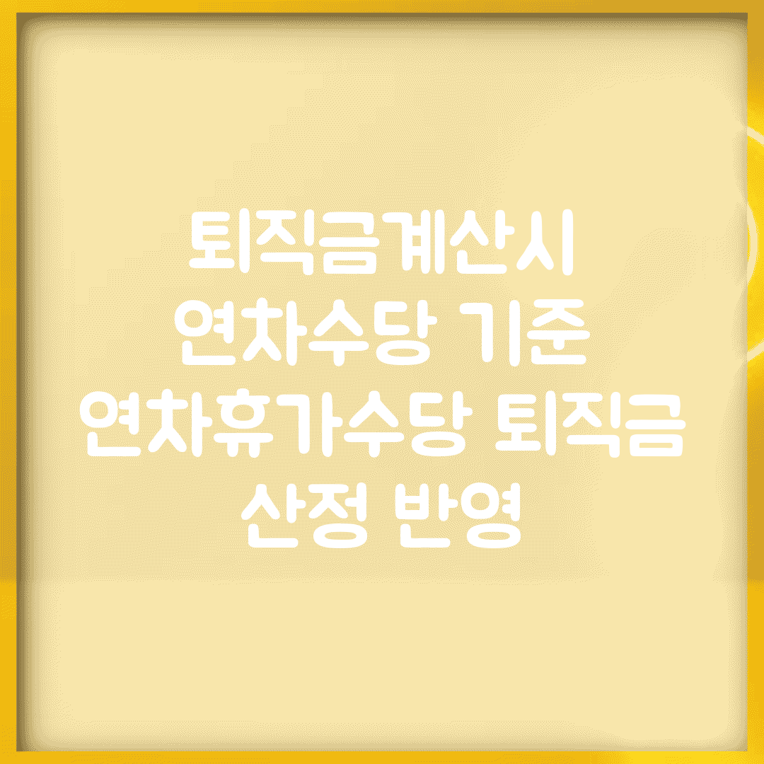 퇴직금계산시 연차수당 기준 | 연차휴가수당 퇴직금 산정 반영