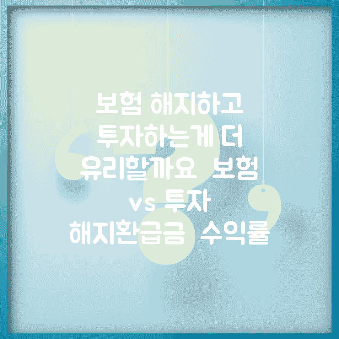 보험 해지하고 투자하는게 더 유리할까요 | 보험 vs 투자 | 해지환급금 | 수익률