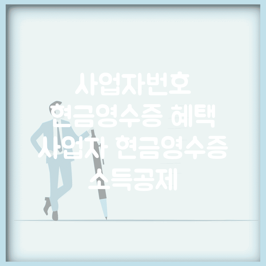사업자번호 현금영수증 혜택 | 사업자 현금영수증 소득공제