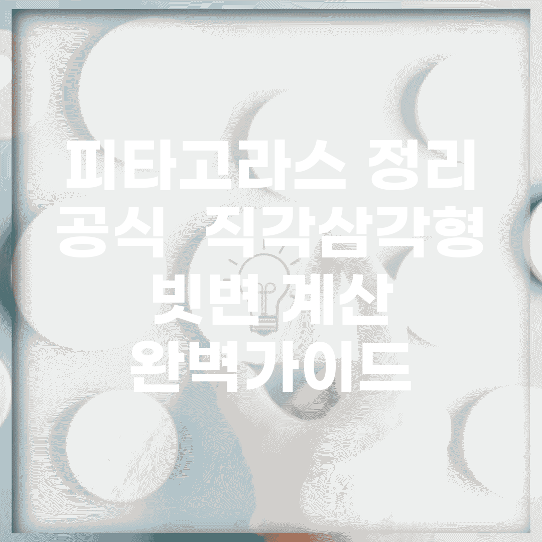 피타고라스 정리 공식 | 직각삼각형 빗변 계산 완벽가이드