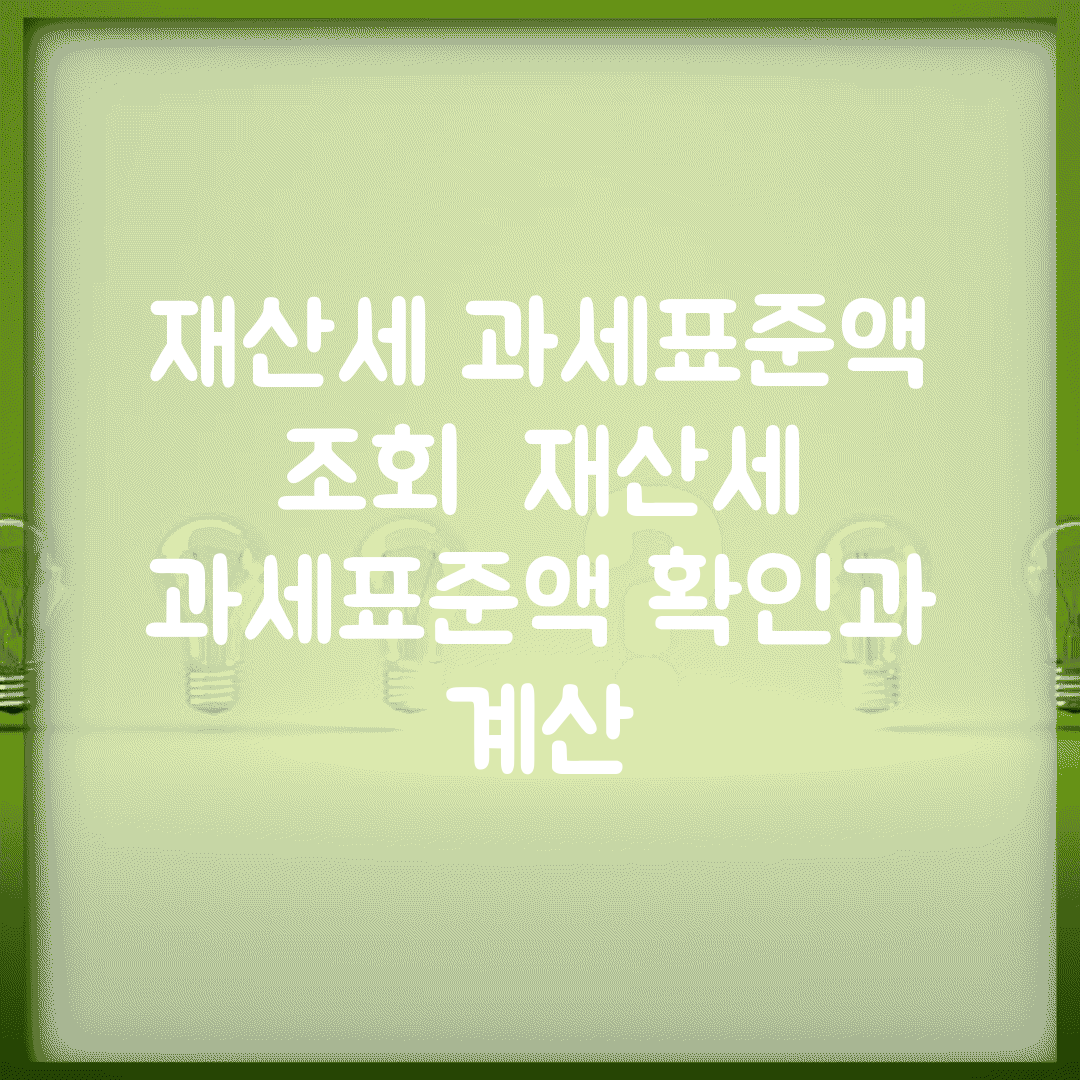 재산세 과세표준액 조회 | 재산세 과세표준액 확인과 계산