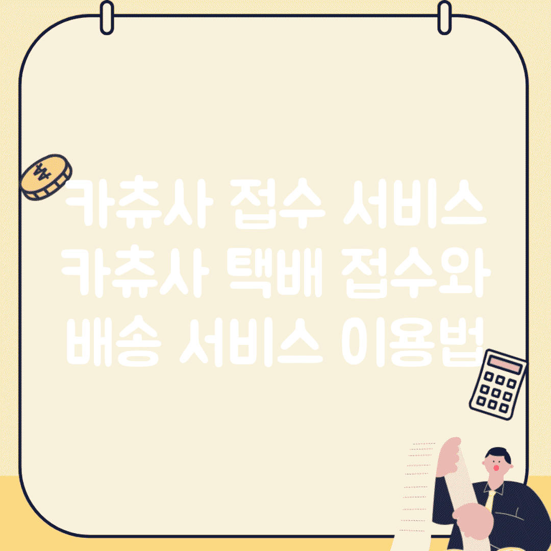 카츄사 접수 서비스 | 카츄사 택배 접수와 배송 서비스 이용법