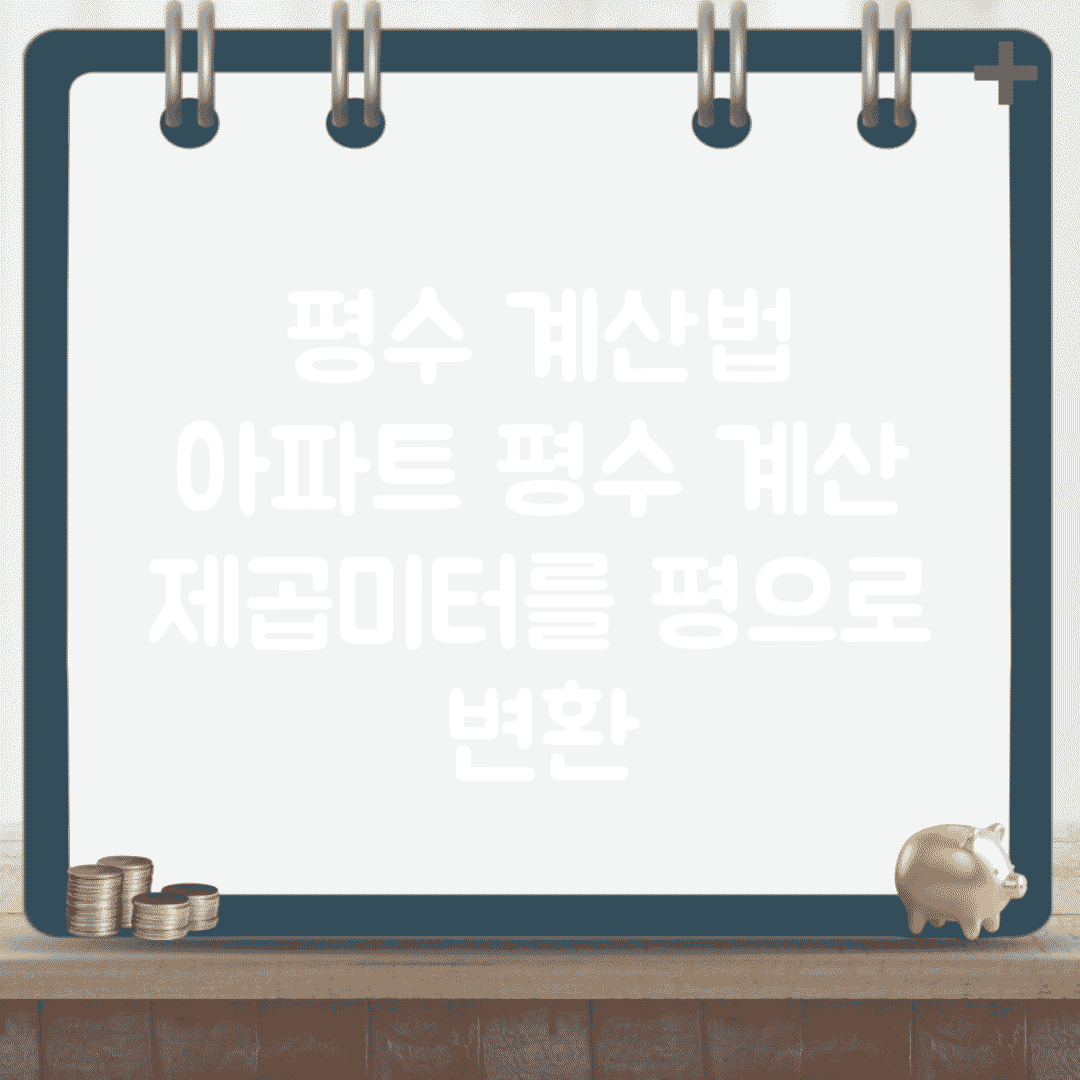 평수 계산법 | 아파트 평수 계산 | 제곱미터를 평으로 변환