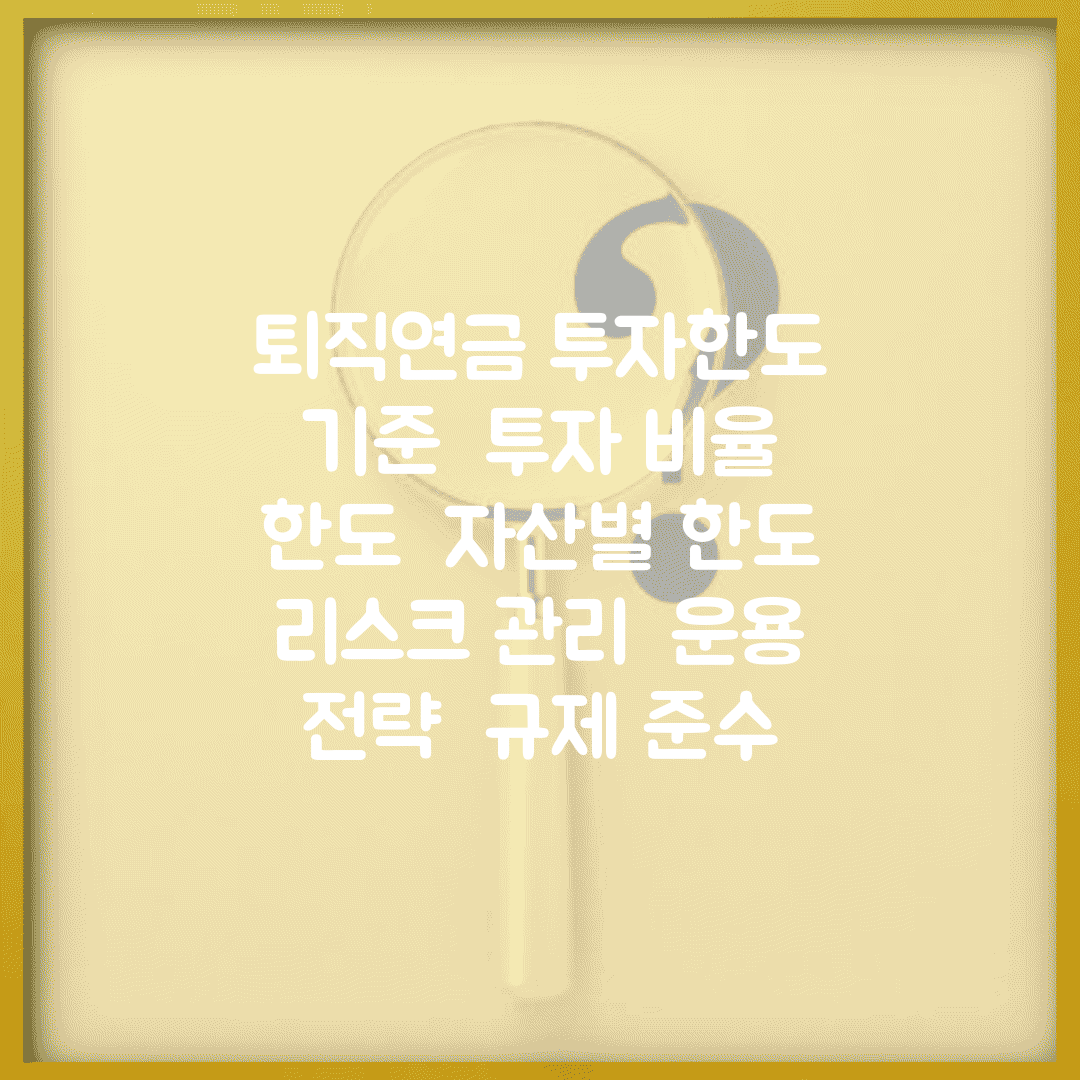 퇴직연금 투자한도 기준 | 투자 비율 한도 | 자산별 한도 | 리스크 관리 | 운용 전략 | 규제 준수