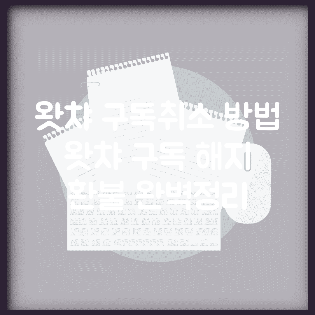 왓챠 구독취소 방법 | 왓챠 구독 해지 환불 완벽정리