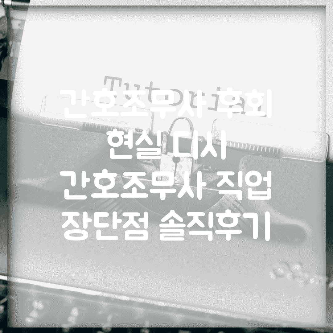 간호조무사 후회 현실 디시 | 간호조무사 직업 장단점 솔직후기