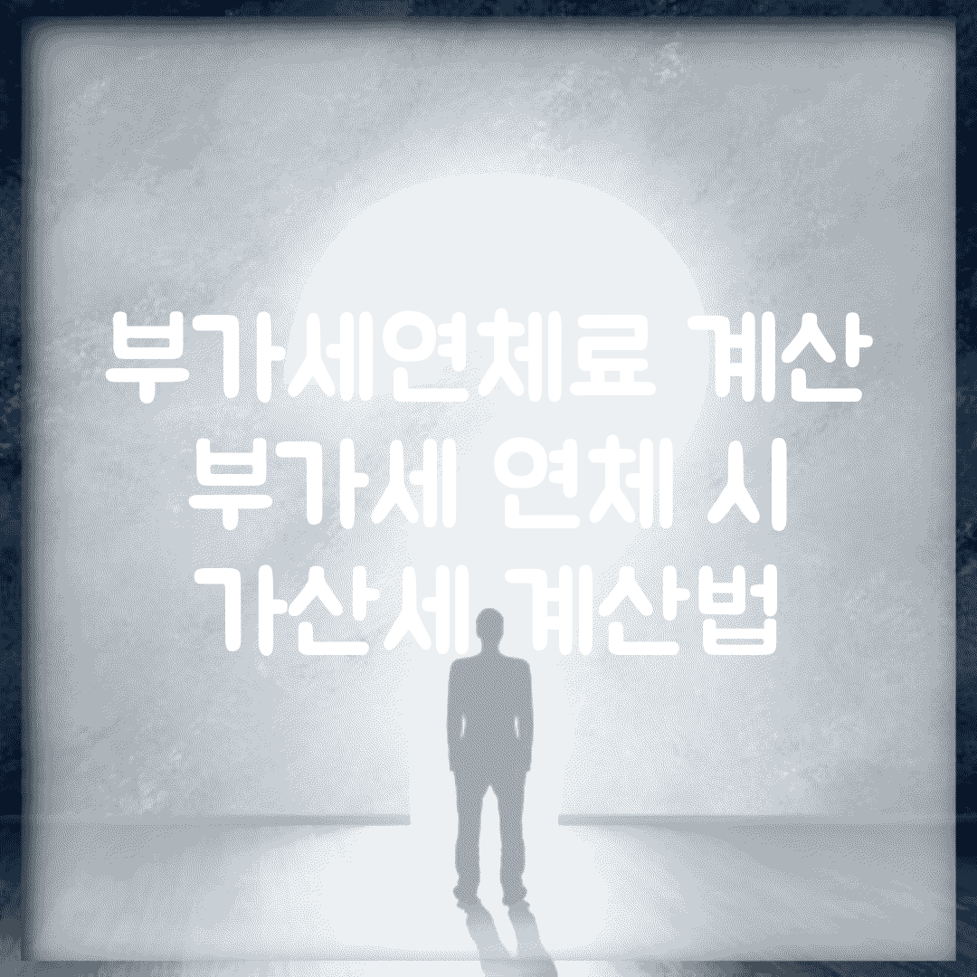 부가세연체료 계산 | 부가세 연체 시 가산세 계산법