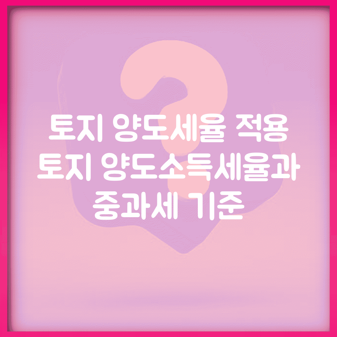토지 양도세율 적용 | 토지 양도소득세율과 중과세 기준
