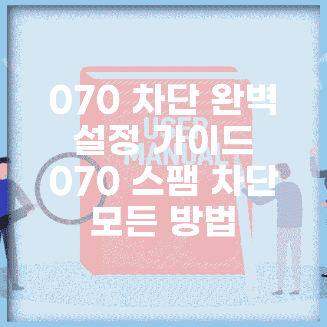 070 차단 완벽 설정 가이드 | 070 스팸 차단 모든 방법