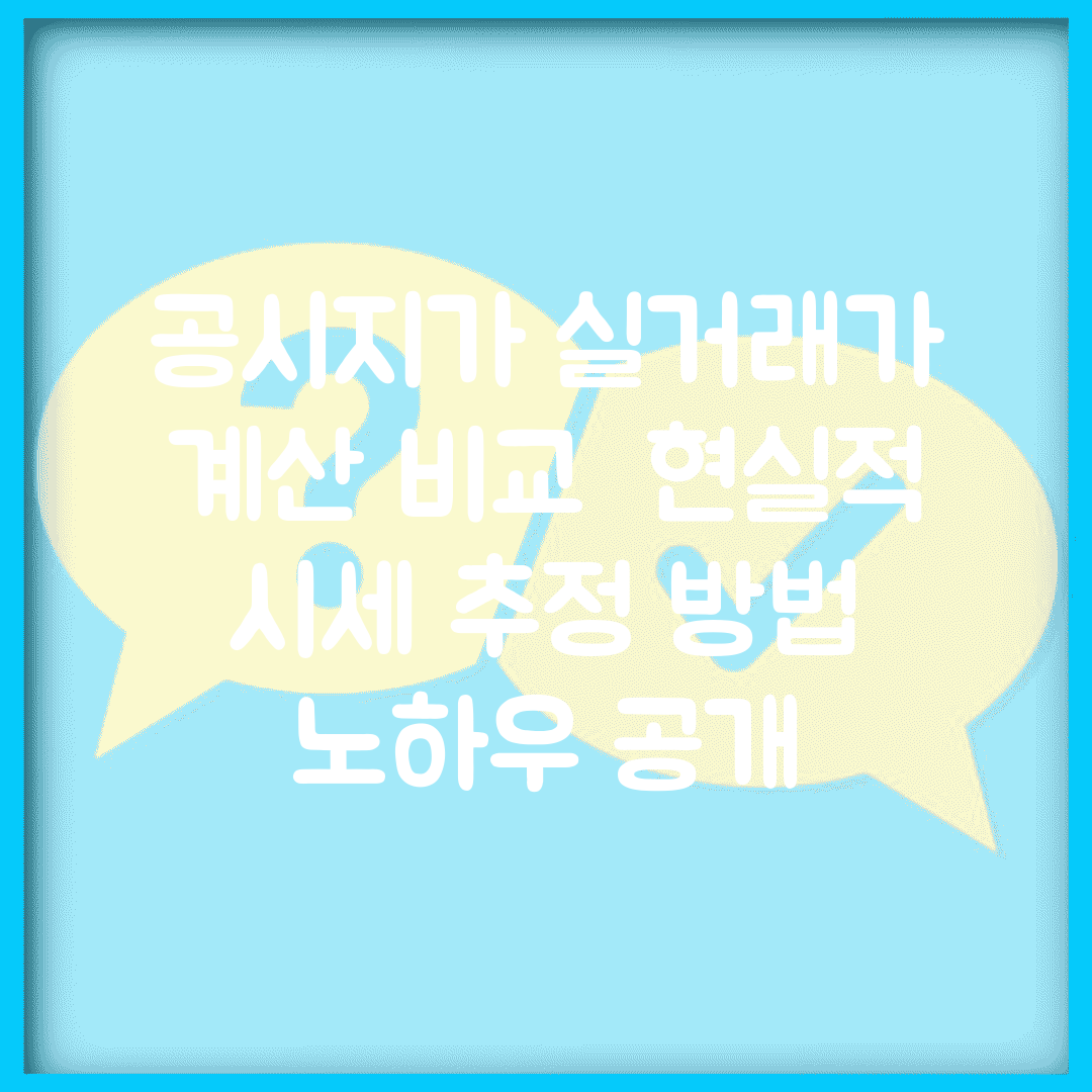 공시지가 실거래가 계산 비교 | 현실적 시세 추정 방법 노하우 공개