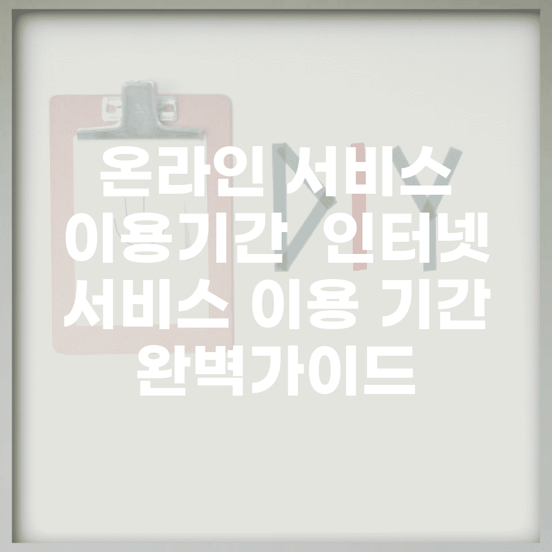 온라인 서비스 이용기간 | 인터넷 서비스 이용 기간 완벽가이드