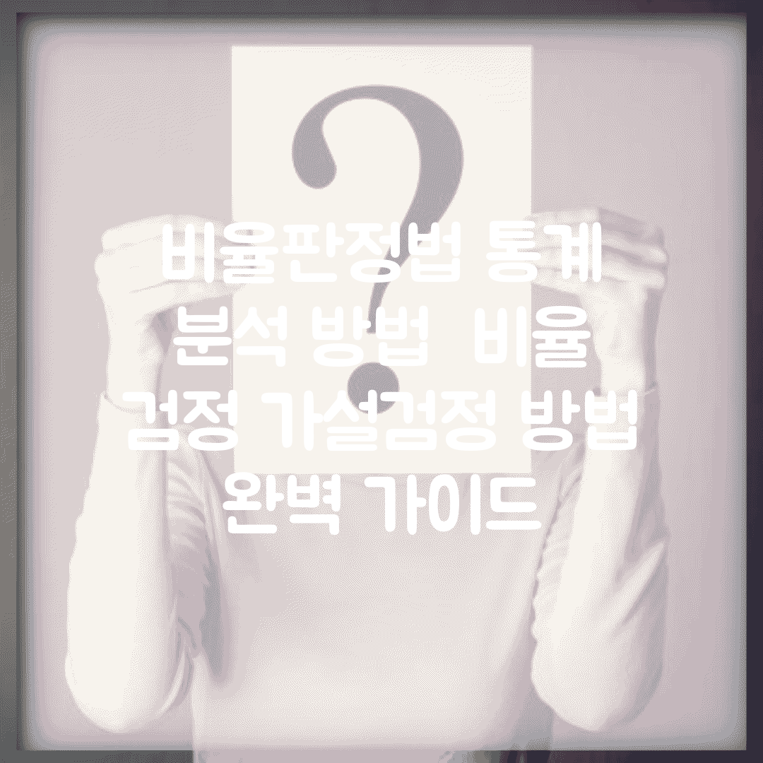 비율판정법 통계 분석 방법 | 비율 검정 가설검정 방법 완벽 가이드